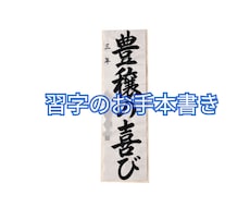 習字のお手本書きします イメージ1