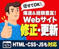 安心・高速・Webサイトの修正・更新いたします HTMLやCSSデザイン修正ならお任せください！