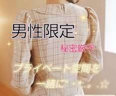 男性専用❀秘密の時間  お話し聞きます 日常生活を忘れて息抜きを.ﾟ･*..☆