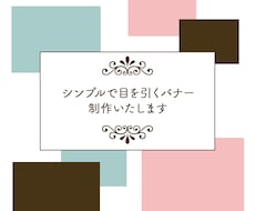 シンプルで目を引くバナー制作いたします 見た人に伝えたいことが伝わるバナーを制作いたします