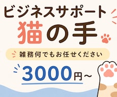 ビジネスサポート致します 忙しいあなたの業務を丁寧にサポートします