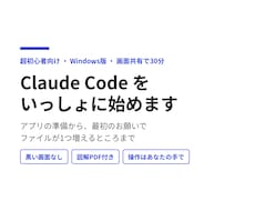 Claude Codeを30分で一緒に始めます イメージ1