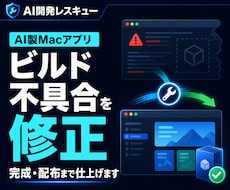 AI製Macアプリを修正・完成まで仕上げます イメージ1