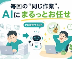 生成AIであなたの作業・業務を自動化してお渡します イメージ1