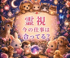 霊視【仕事】今の仕事はあなたに合っているかを視ます 今すぐ知りたいにサクッと！霊視で 今の仕事とあなたの相性を