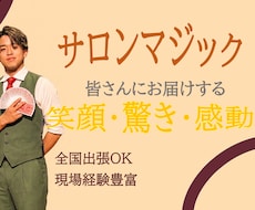 数十名規模　プロマジシャンが盛り上げます イメージ1