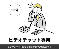 ビデオチャットでご相談お受けいたします ビデオチャットで詳細をお伺いする90分のサービスです。