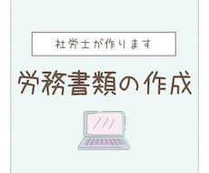 社労士が労務に必要な書類の作成します
