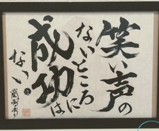 書道作品のオーダー受付中！承ります イメージ1