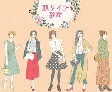 顔タイプ診断♡＋似合うコーディネートを探します 垢抜けを探すのが得意です。診断に捉われないアドバイス！