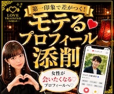 あなたの魅力を引き出す❤プロフィール添削致します 元銀座ホステスによる❤️女性の心に刺さる♡プロフィール作り♡