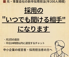 採用の"いつでも聞ける相手"になります 月2回の面談と、平日24時間以内に返信するチャット