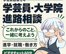 学芸員に進路相談！進学から就職まで悩みお聞きします 【学芸員勤務歴6年】【大学院(修士)卒】