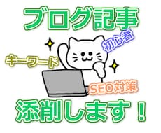 ブログ記事や構成の添削・運用のアドバイスします ブログ初心者で記事の構成、修正、SEO対策などを学びたい方