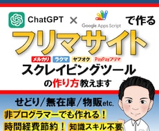 chatGPTを使ったスクレイピング方法教えます GASツール開発指南/せどり/無在庫/メルカリ/ebay