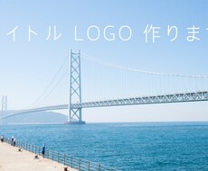 タイトルLOGO作ります
