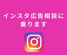 インスタ広告のこと、何でも気軽に相談乗ります 現役の広告運用者が、インスタ広告のお悩みに丁寧にお答えします