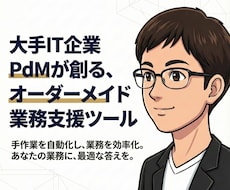 中小企業/個人事業主様向け業務支援ツール制作します 現役プロダクトマネージャーが丁寧に要件をヒアリングいたします