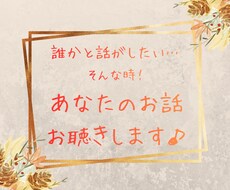 なんとなく話したい気持ちに寄り添います イメージ1