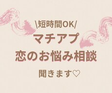マチアプ・恋のお悩み相談聞きます イメージ1