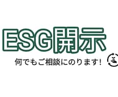 サステナビリティ、ESG開示関連のご相談にのります サステナビリティ全般お任せください。