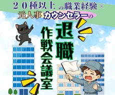 退職代行を利用する前に御一考！円満退職の伴走します 20種以上の職を経験したキャリアカウンセラーが伴走します！