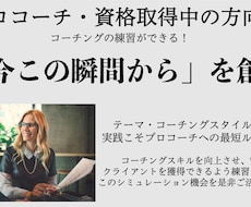 クライアント役：コーチング練習の機会をご提供します イメージ1