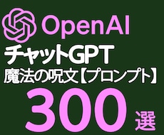 ChatGPTのプロンプト【300選】売ります ChatGPTを自由自在に使いこなす300個の魔法の呪文！