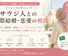 サウジアラビア人との国際結婚・恋愛の相談に乗ります サウジ人と結婚した日本人ムスリマが回答します