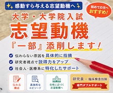 大学・大学院入試｜志望動機を合格レベルへ添削します イメージ1