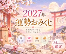 2027年あなたの運勢♡恋愛・仕事・金運を占います イメージ1