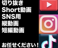 sns用動画、切り抜き、ショート動画を作成します イメージ1