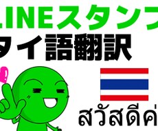 LINEスタンプのタイトル&説明文をタイ語に翻訳します!(クリエイター向け)