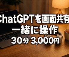 ChatGPT お試し30分｜画面共有で教えます イメージ1