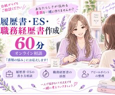 履歴書・応募書類　あなたらしさ溢れる文章作ります イメージ1