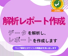 ウェブサイト解析からのレポート作成をします 解析からのサイト改善点を洗い出します！