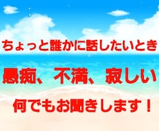 何でもお聞ききします 愚痴、不満、寂しいとき何でもお話伺います。