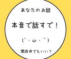 あなたのお話に本音で応えます イメージ1