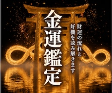 天啓金運霊視 | 燻る金運を覚まし金脈を解放します お金を引き寄せ豊かになるための真の金運鑑定で財運を高めてゆく