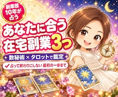 副業専門の仕事占い｜在宅副業3つを鑑定します 数秘術×タロット×副業経験｜あなたに合う副業と最初の一歩まで