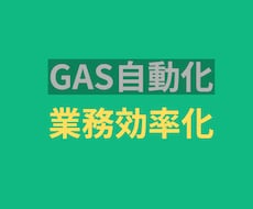 GASで業務自動化ツール作ります イメージ1