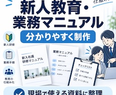 新人教育・業務マニュアルを制作しますます イメージ1