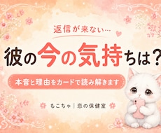 返信が来ない彼の今の気持ちと本音を占います 連絡が止まった理由と、今の本音をカードで読み解きます