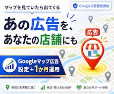 Googleマップ広告で近隣客の来店を支援します 広告ピンの設定から1か月運用まで丸ごと対応します