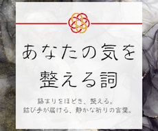 あなたの“絡まり”を整え、詞で結びます イメージ1
