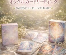 今のあなたに必要なメッセージをお伝えします イメージ1
