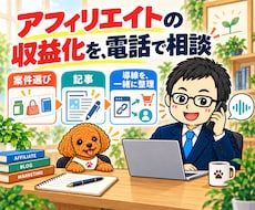 アフィリエイトの収益化・運営戦略を電話で教えます 案件選び・記事構成・広告導線とAI活用を、個別に相談
