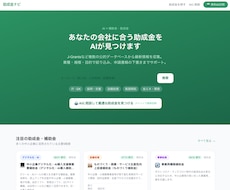 補助金・助成金を自動収集＆自動作成ツールつくります 調査/入力といった、面倒な作業を自動化へ