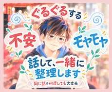 ぐるぐるする不安・モヤモヤ◎話して一緒に整理します イメージ1