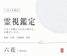 1日3名限定｜霊視で複雑なお悩みを丁寧に解きます イメージ1